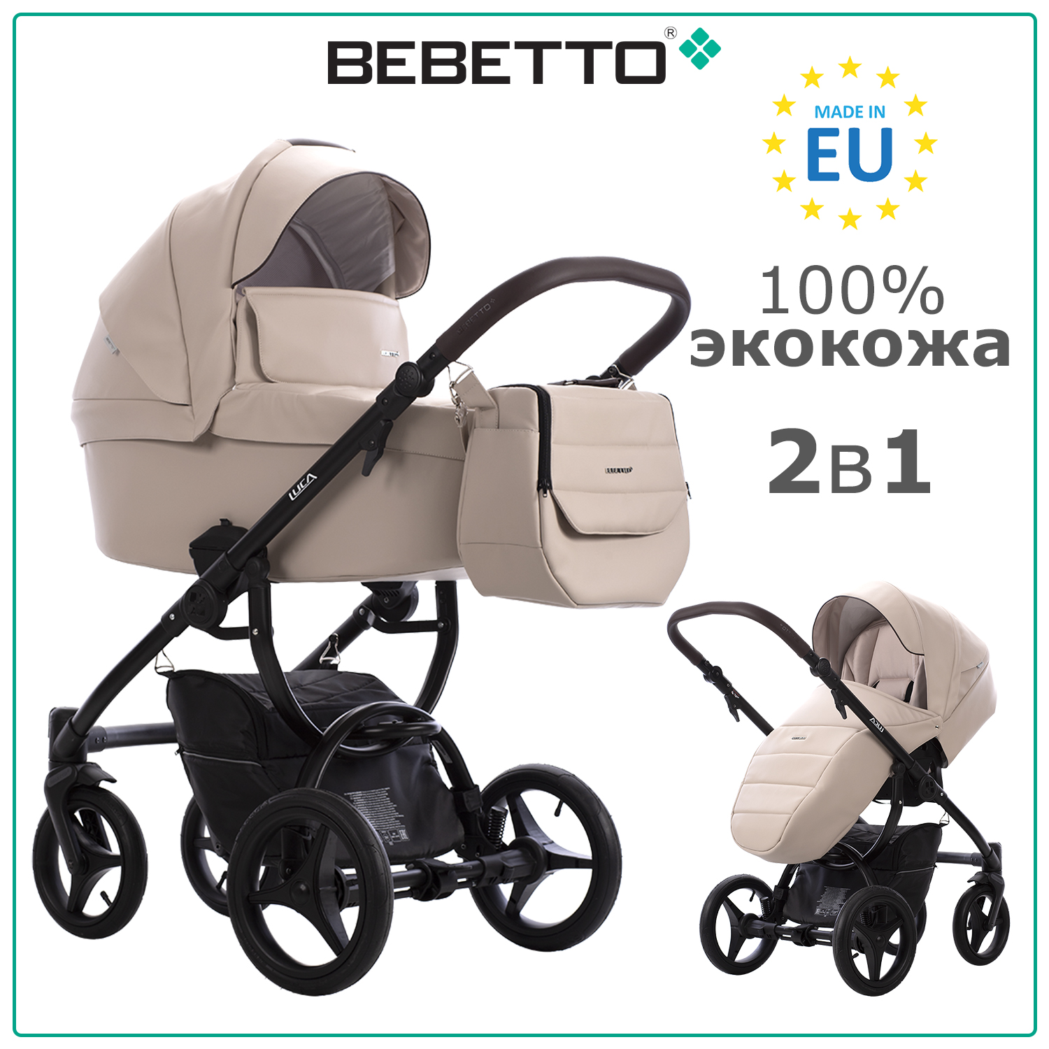 Коляска 2 в 1 Bebetto Luca PRO 30 светло-бежевая экокожа чёрная рама