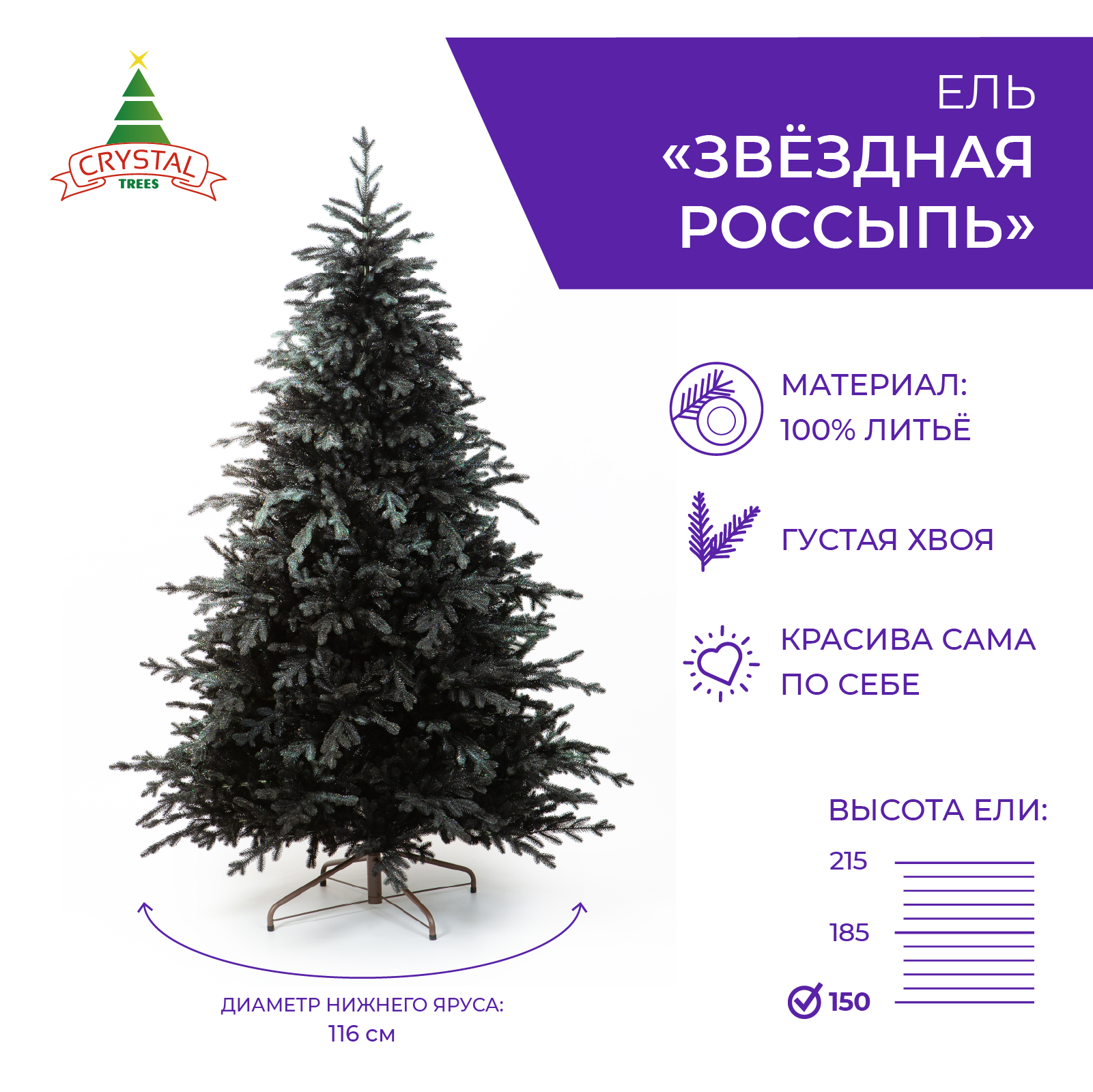 Ель искусственная Crystal Trees Звездная россыпь KP40150 150 см черная