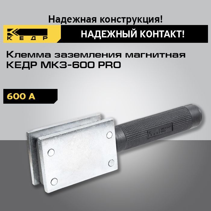 Клемма заземления магнитная КЕДР МКЗ-600 PRO