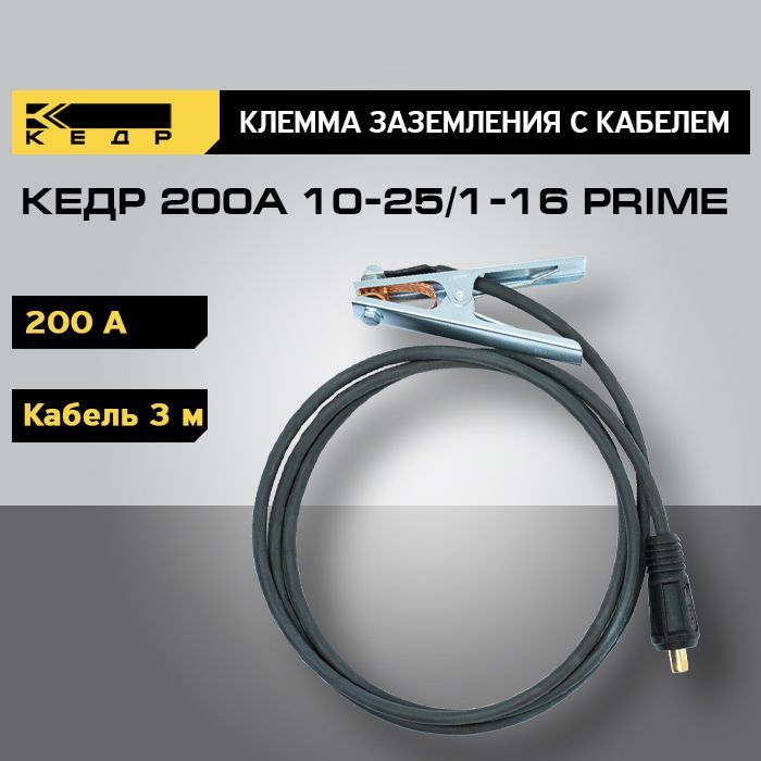 Клемма заземления КЕДР 200А с кабелем 3 метра 10-25/1-16 PRIME 8025219