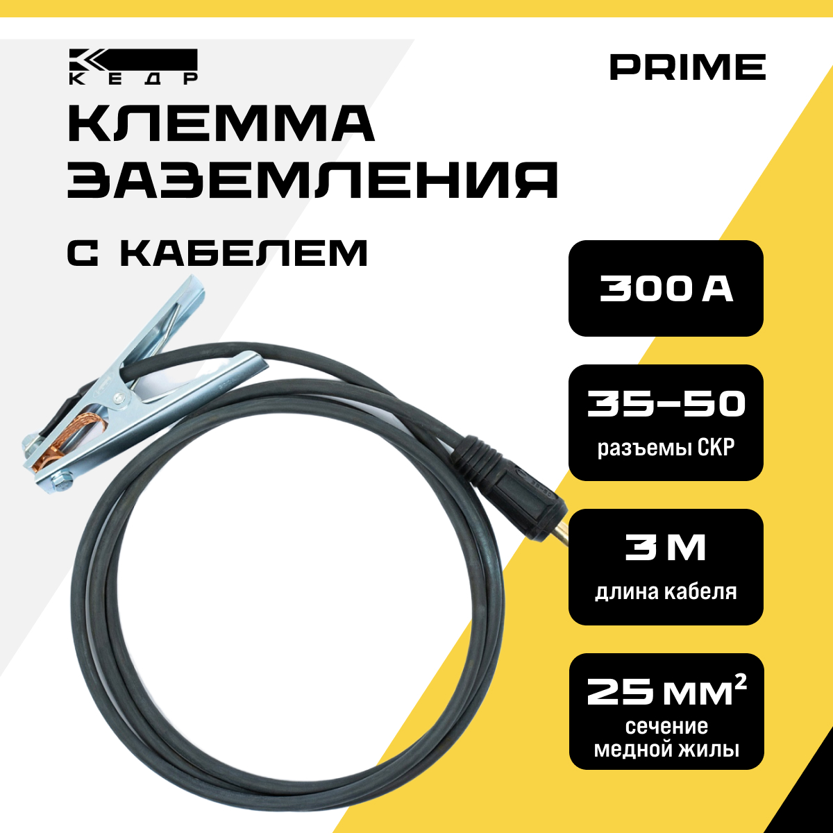 Клемма заземления КЕДР 300А с кабелем 3 метра 35-50/1-25 PRIME 8025220