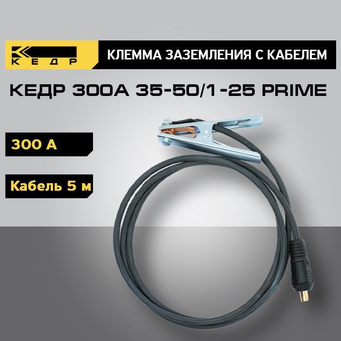 Клемма заземления КЕДР 300А с кабелем 5 метров 35-50/1-25 PRIME 8025227