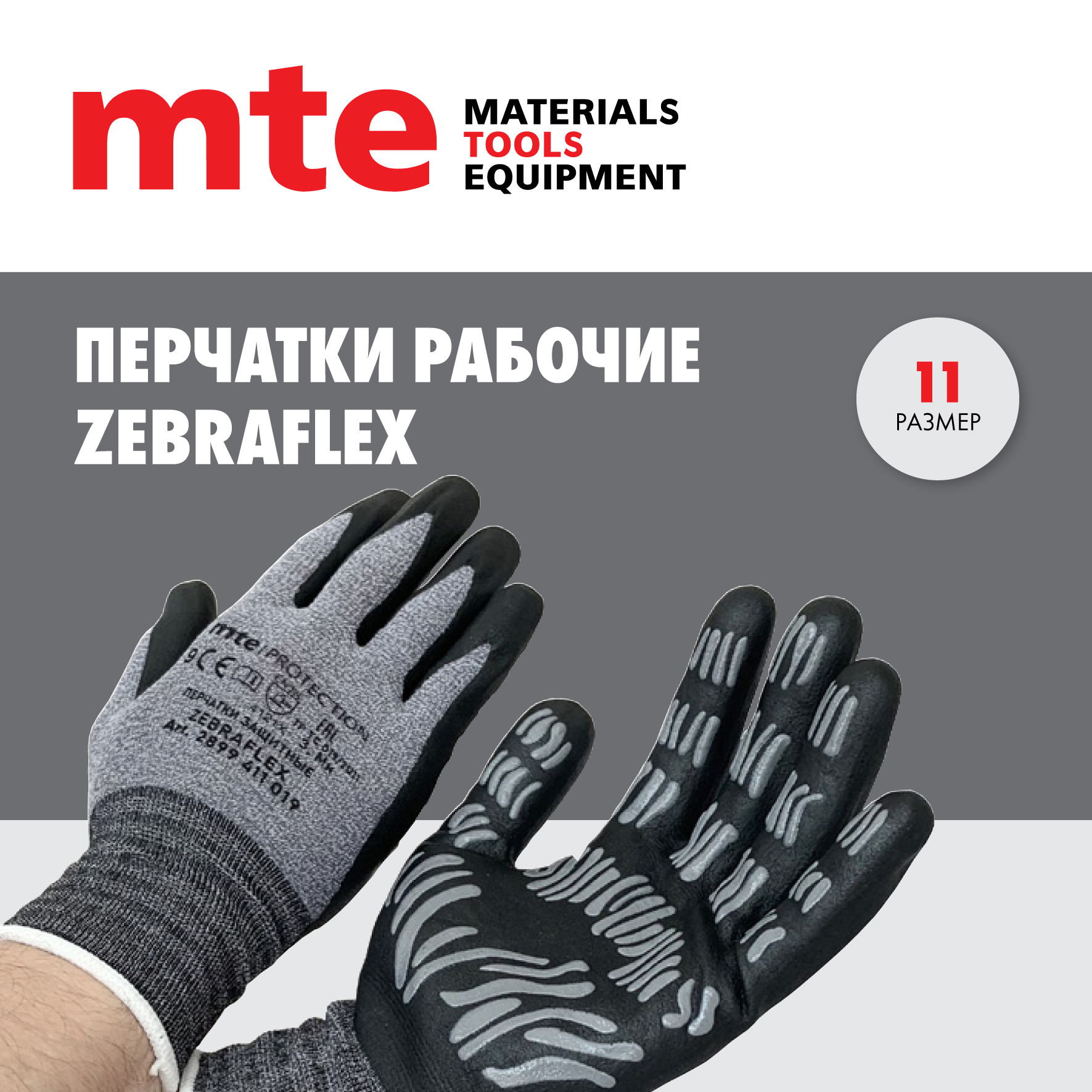 Универсальные защитные перчатки mte ZEBRAFLEX Р.11 перчатки вязанные