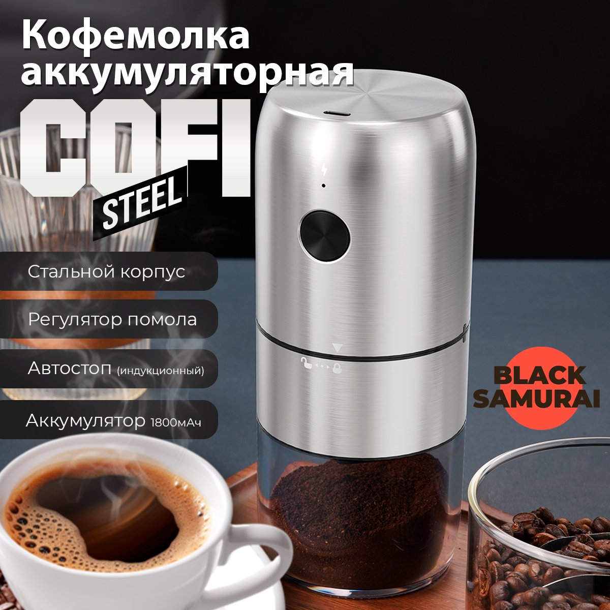 

Кофемолка Black Samurai COFI STEEL серебристый, COFI STEEL