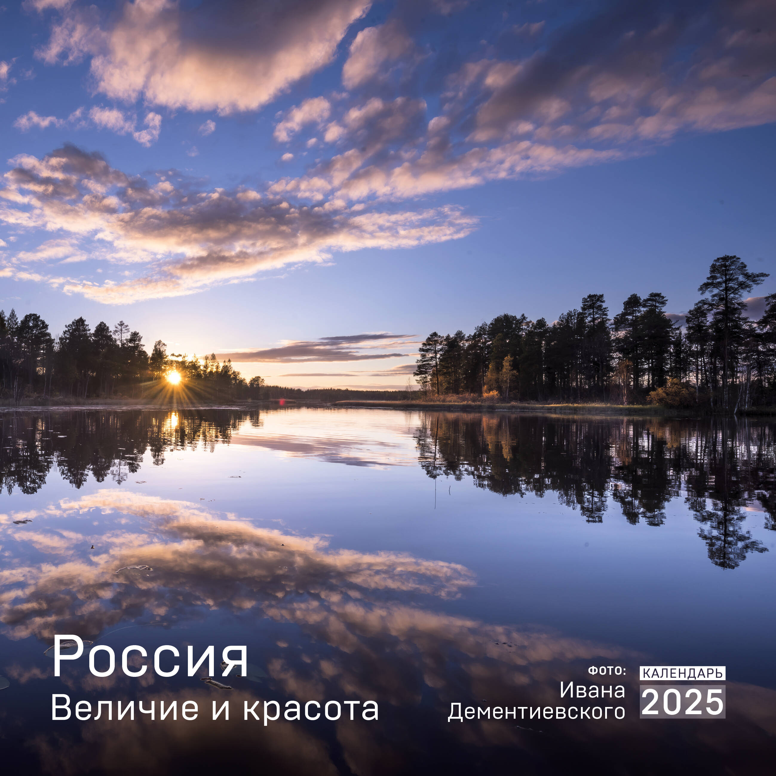 

Календарь настенный 2025 Эксмо Россия Величие в фотографиях