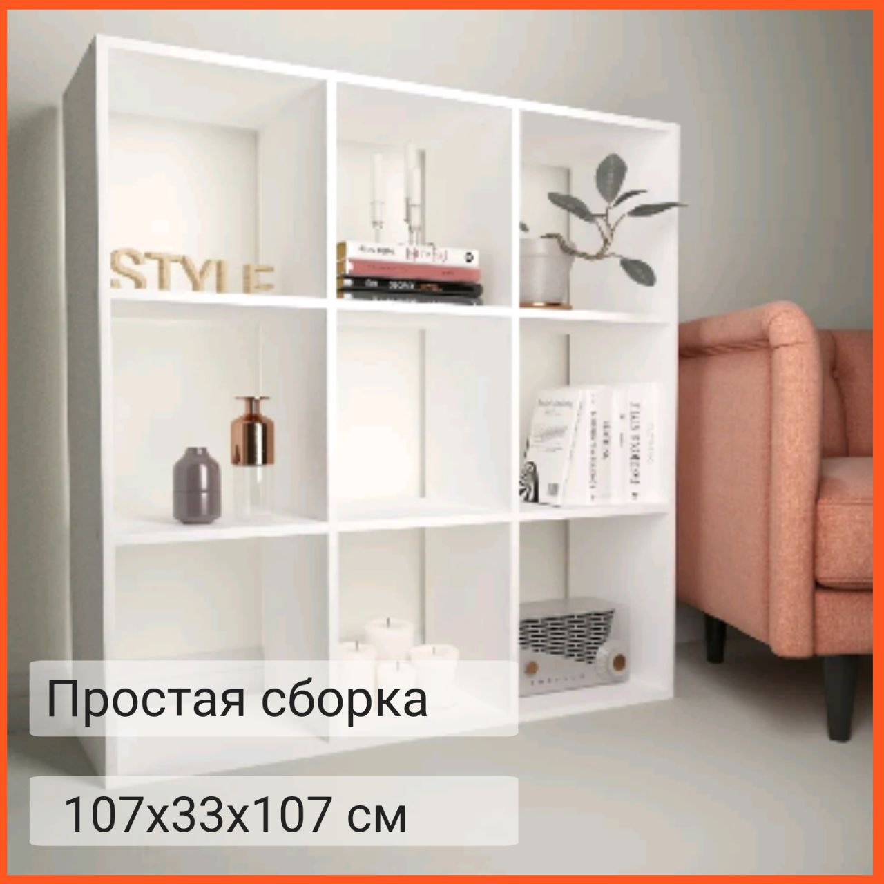 Стеллаж Style 107 x 33 x 107 см. для хранения, Белый, 9 секций