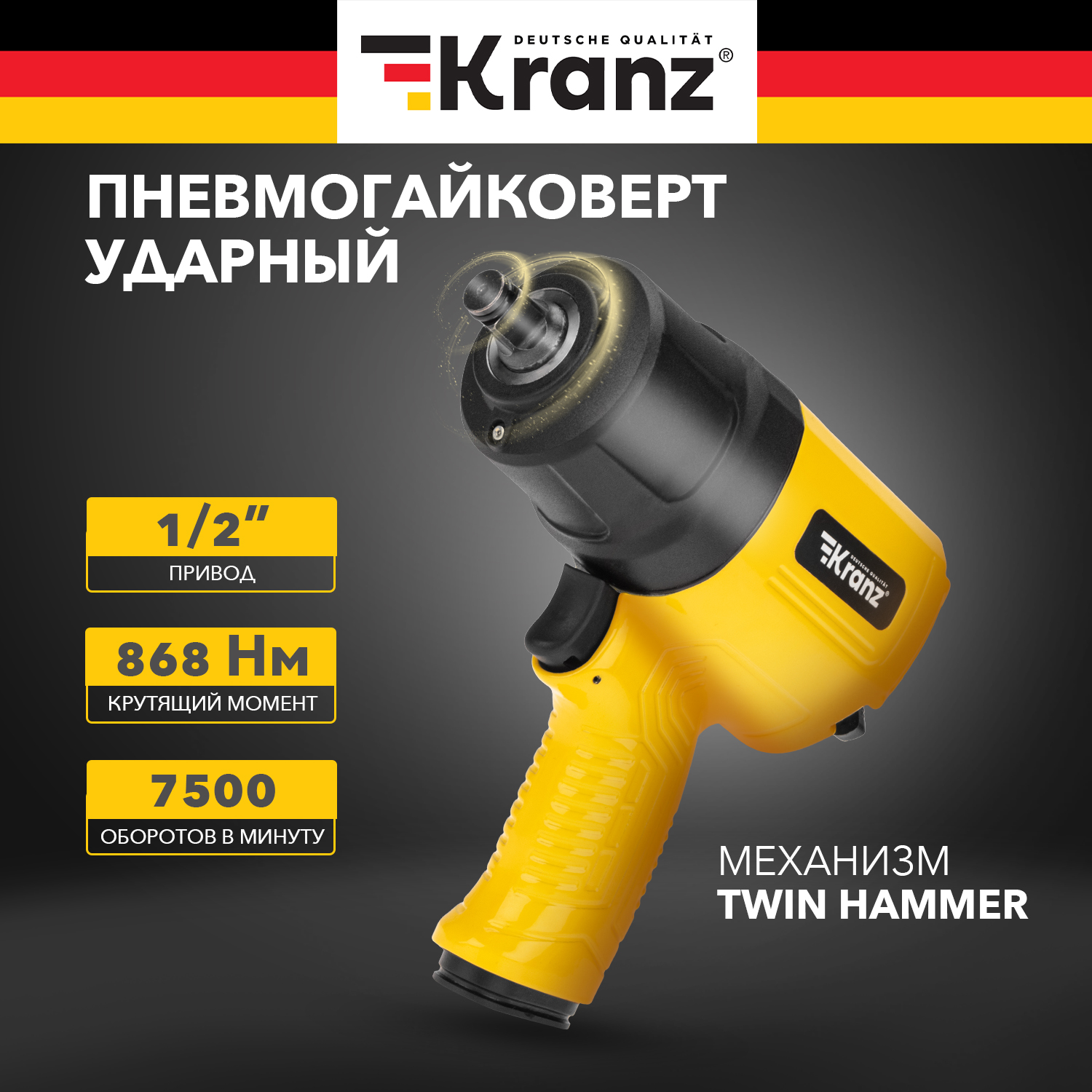 Гайковерт пневматический Kranz KR-80-0703 1/2