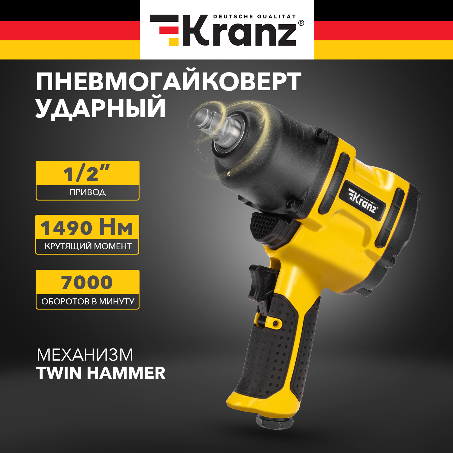 Гайковерт пневматический Kranz KR-80-0704 1/2