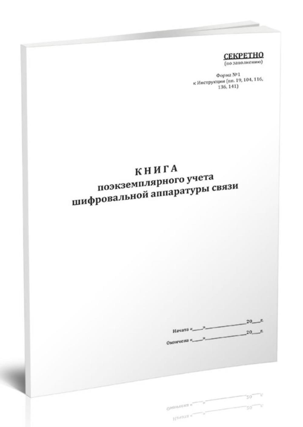 

Книга поэкземплярного учета шифровальной аппаратуры связи Форма 1, ЦентрМаг 1047511