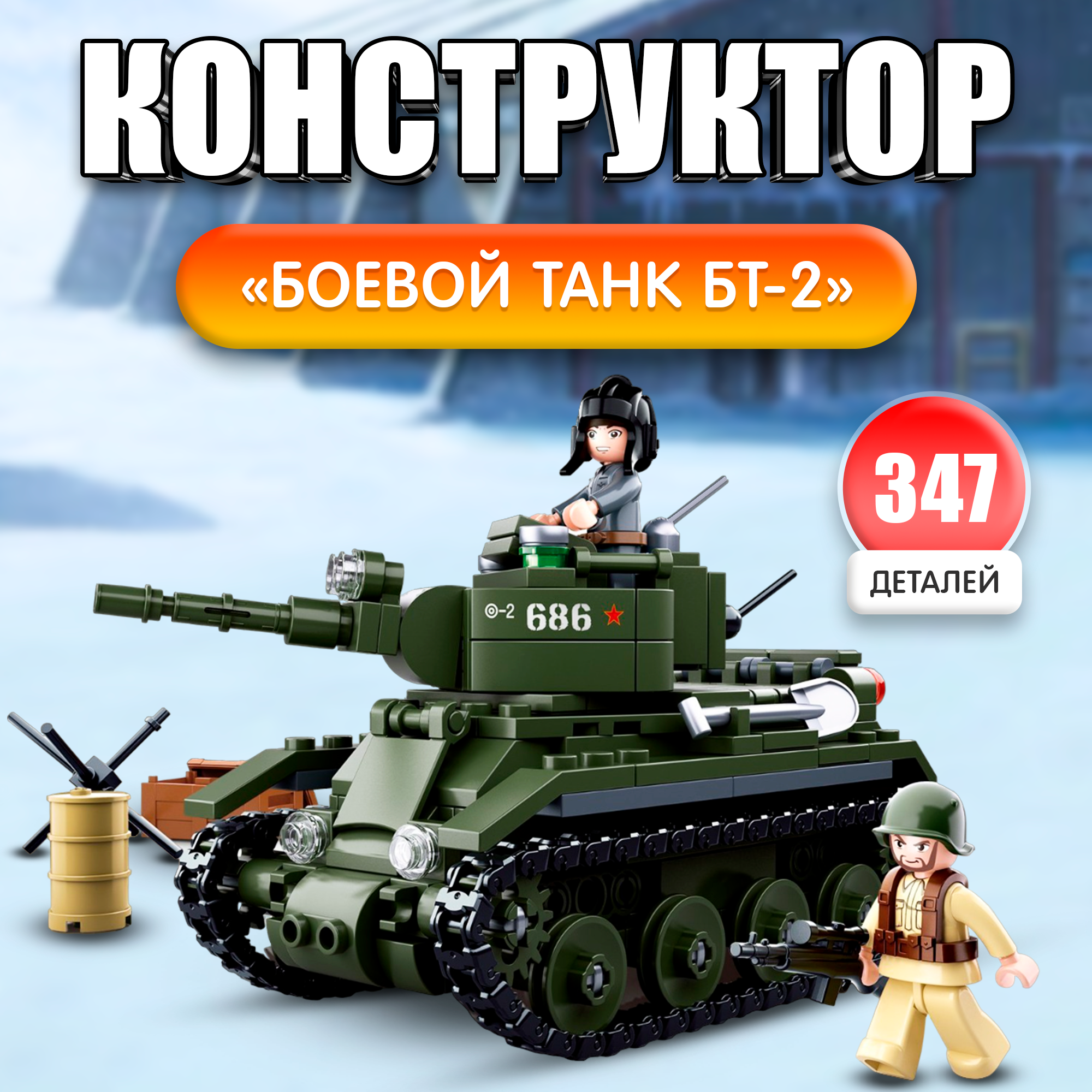 

Конструктор Армия ВОВ Sluban Боевой танк БТ-2, 347 деталей