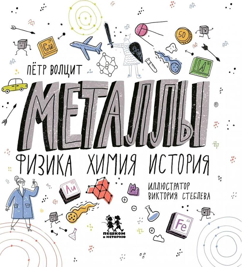 фото Книга металлы: физика, химия, история пешком в историю