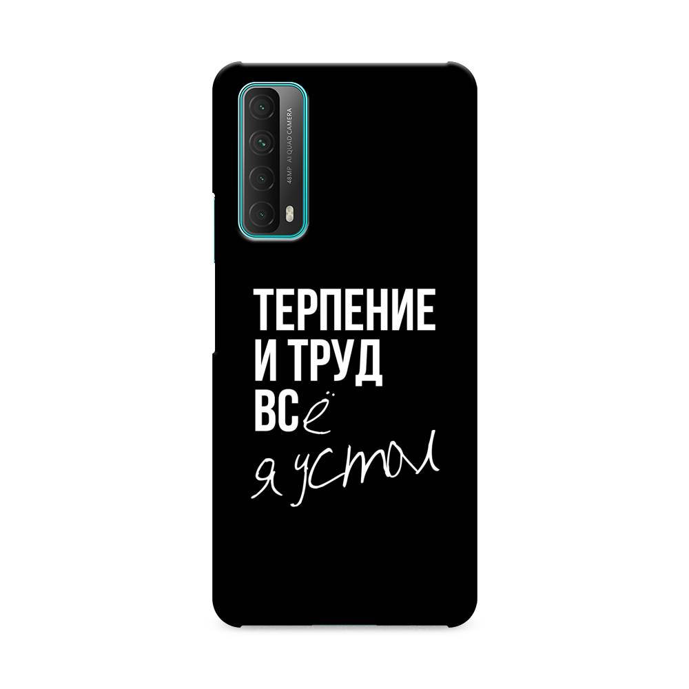 

Чехол Awog "Терпение и труд" для Huawei P Smart 2021, 6104720-5