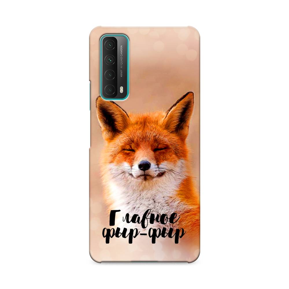 

Чехол Awog "Главное фыр-фыр" для Huawei P Smart 2021, 6104720-1