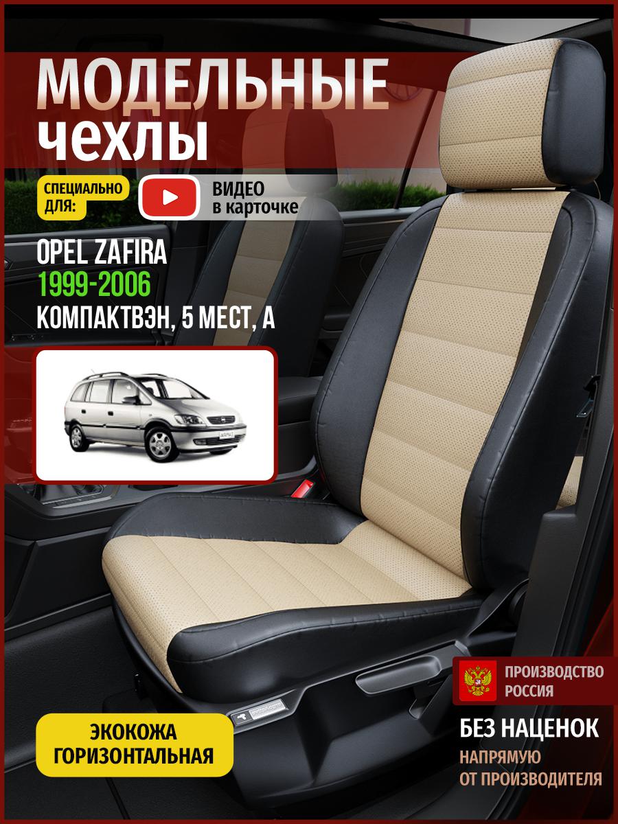 

Чехлы на сиденья Чехлы.ру для Опель Зафира A 1 5 мест 4781AV823FT экокожа бежевый и черный, Бежевый;черный, 559