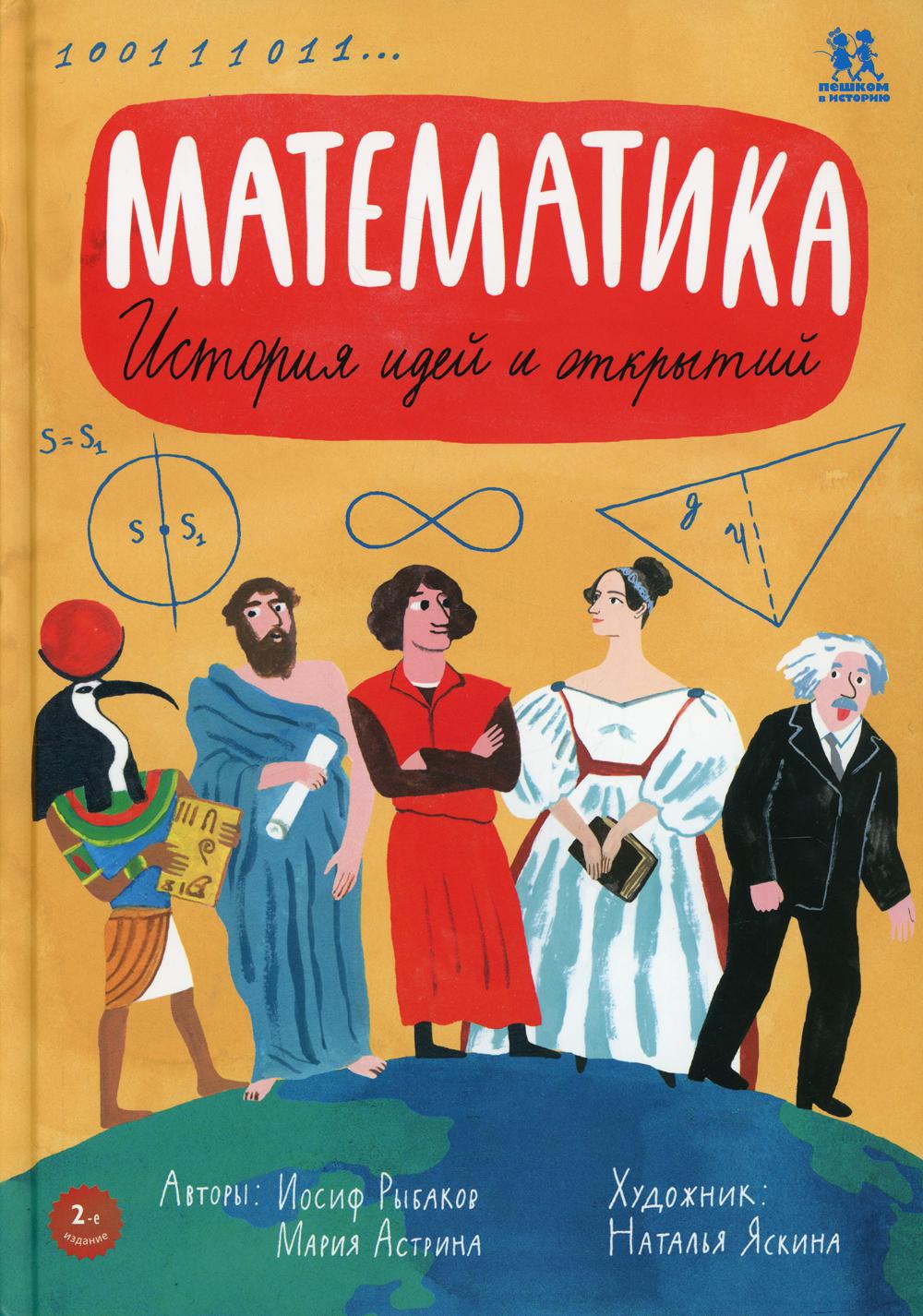фото Книга математика: история идей и открытий пешком в историю