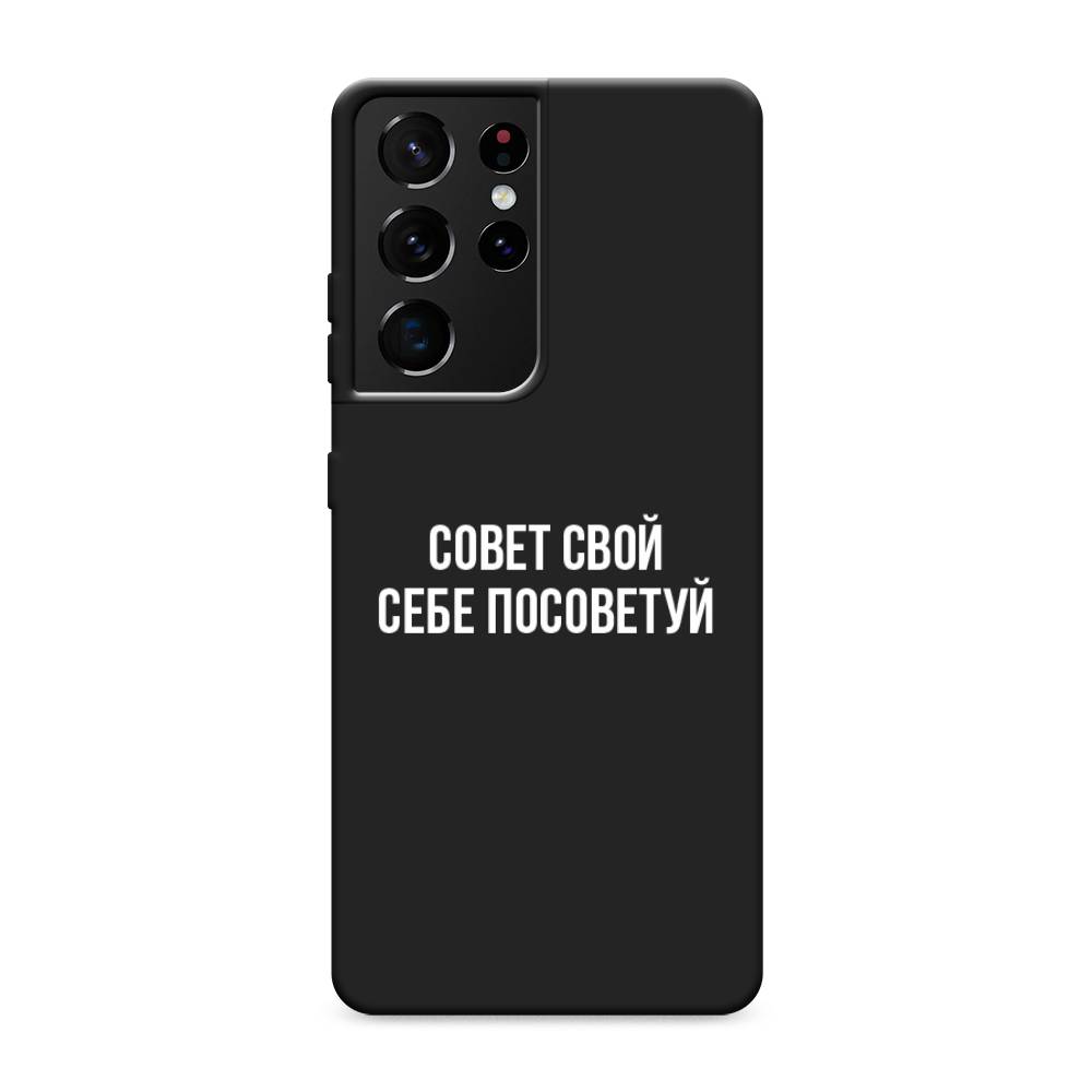 фото Матовый силиконовый чехол "совет свой себе посоветуй" на samsung galaxy s21 ultra awog