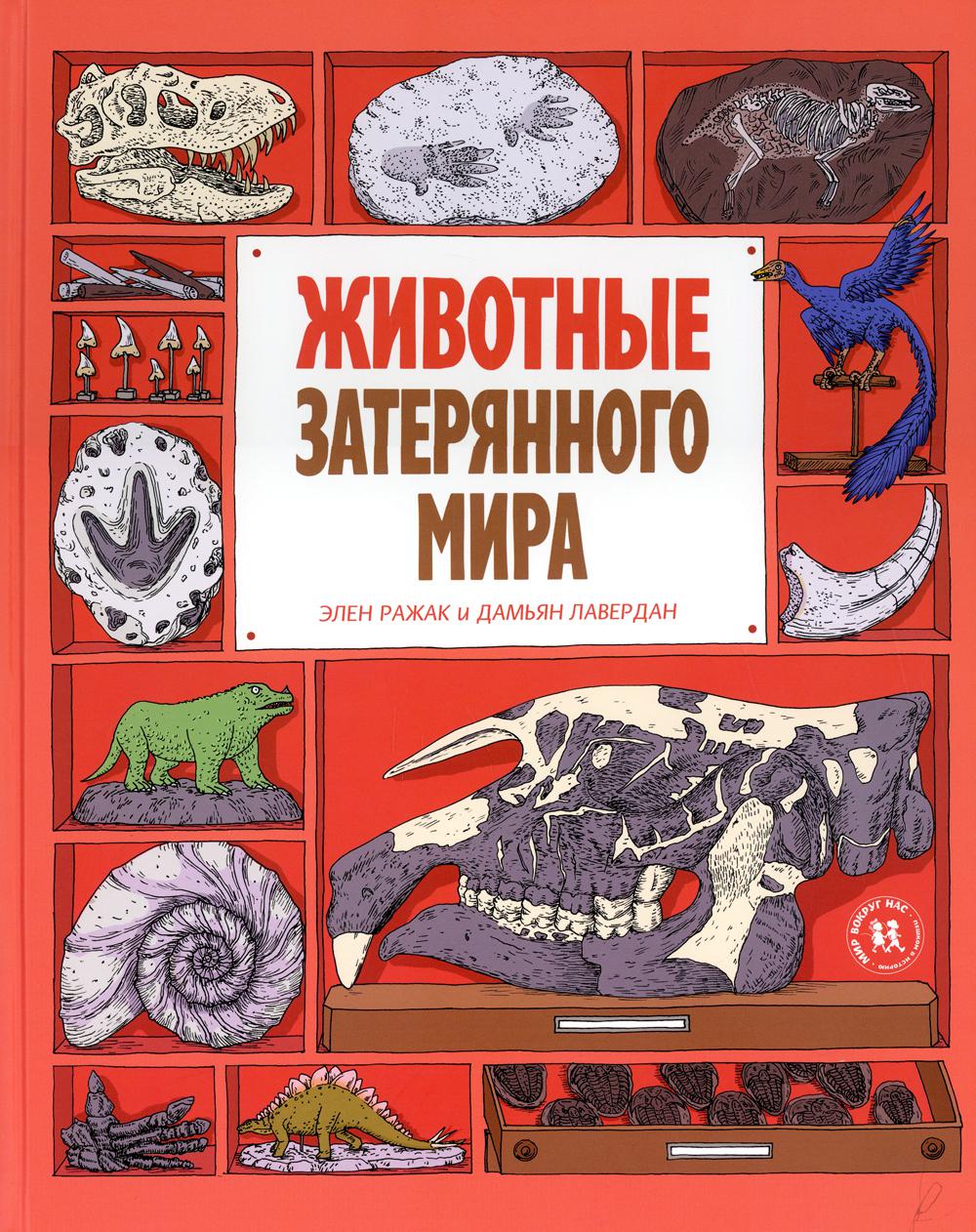 фото Книга животные затерянного мира пешком в историю