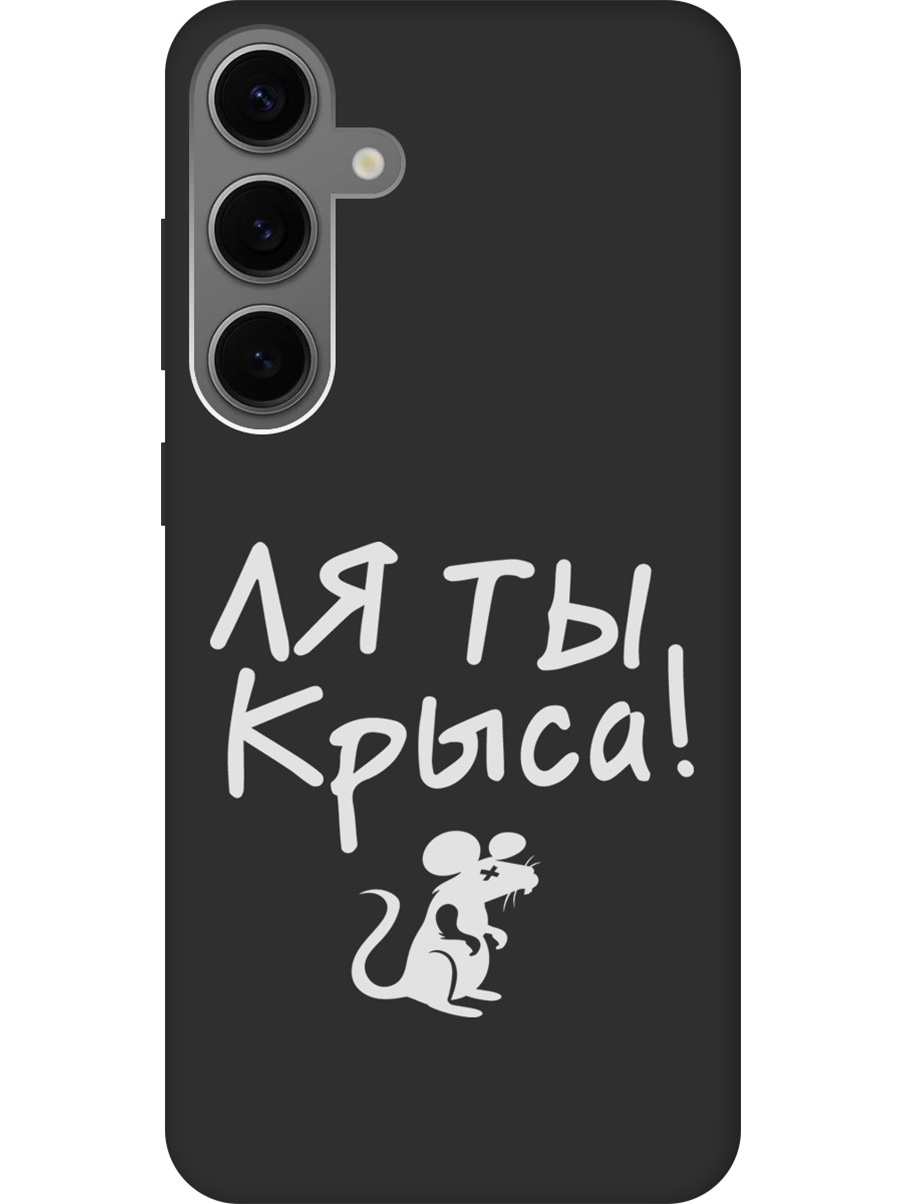 

Силиконовый чехол на Samsung Galaxy S24+ с рисунком "Rat W" Soft Touch черный, Черный;белый, 20011907