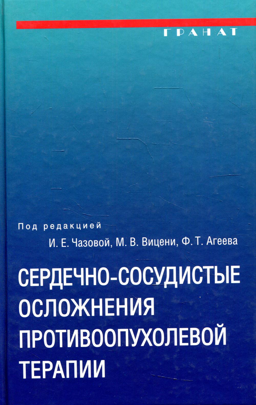 фото Книга сердечно-сосудистые осложнения противоопухолевой терапии: диагностика… медпресс