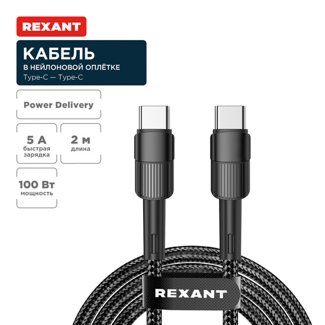 Кабель Rexant Type-C  Type-C, 5A, 100Вт, 2м, в черной нейлоновой оплетке 18-7073