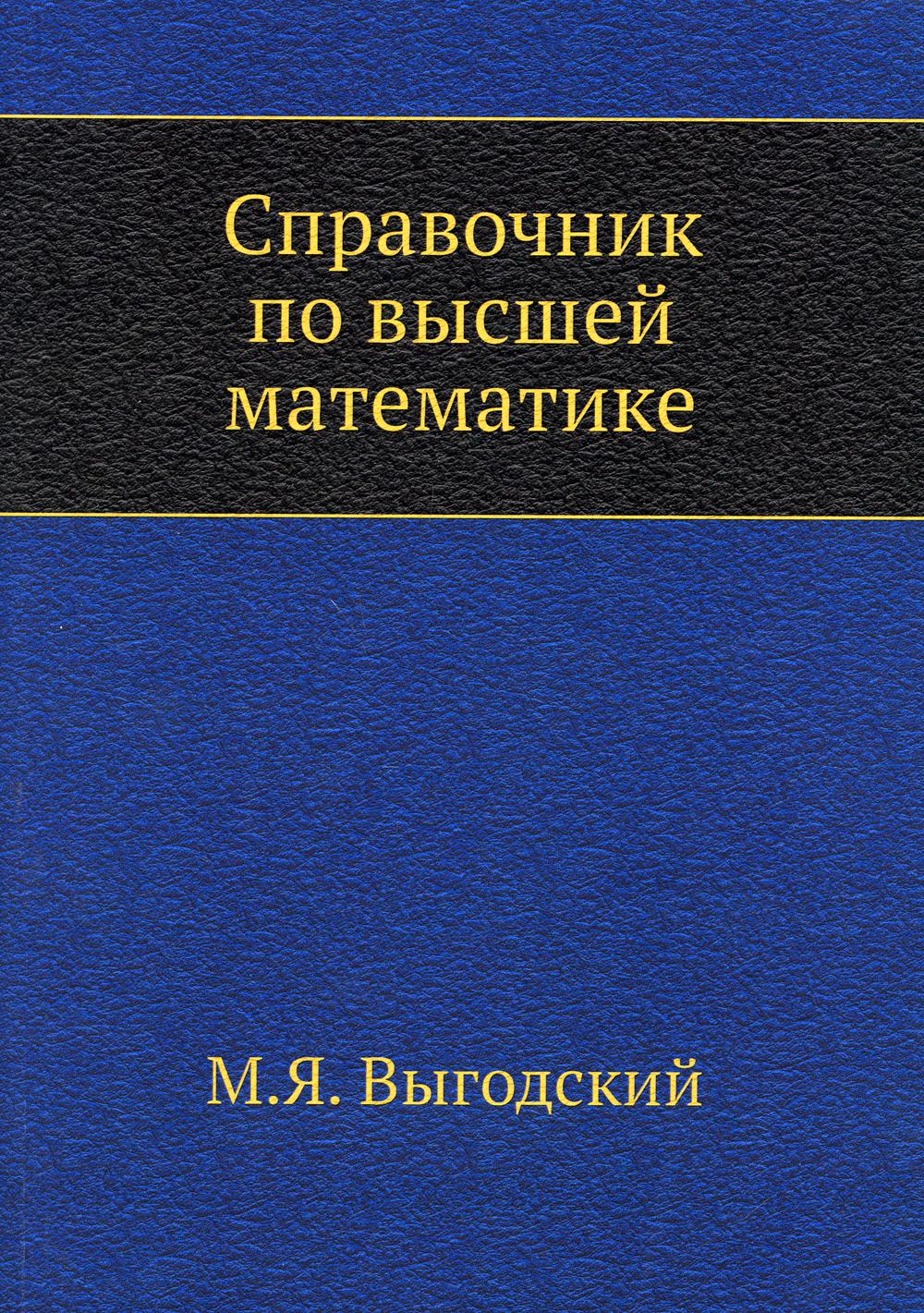 

Справочник по высшей математике