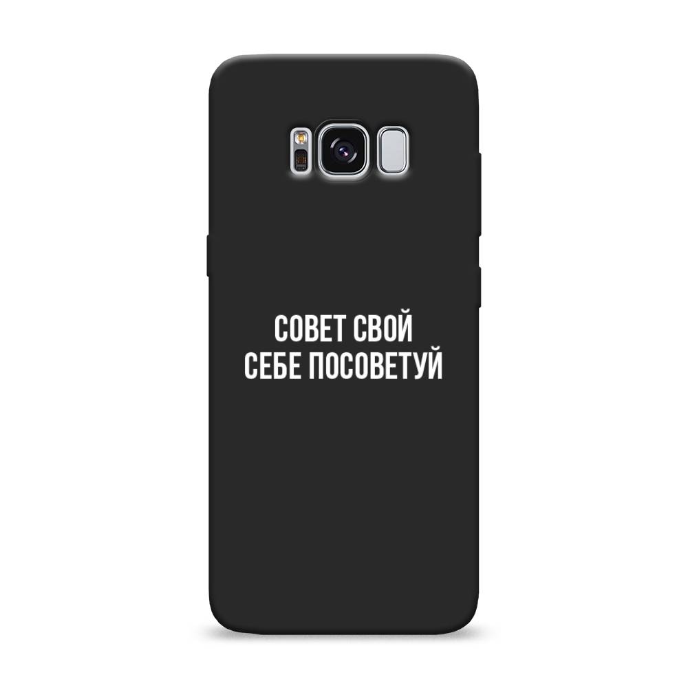 

Чехол Awog на Samsung Galaxy S8 "Совет свой себе посоветуй", Разноцветный, 24752-1
