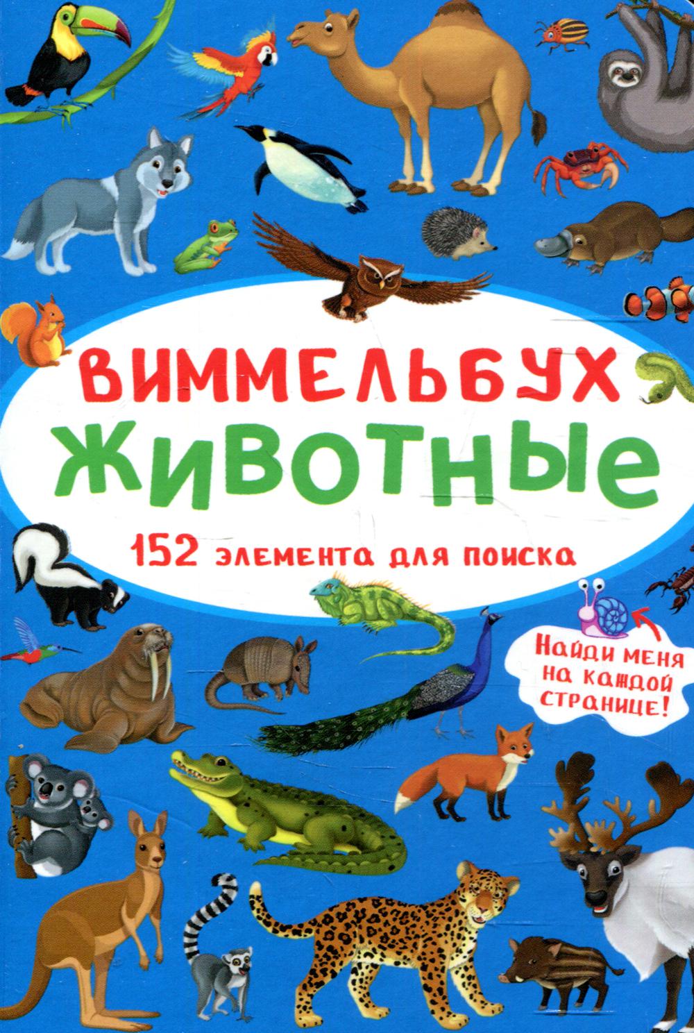 

Книга Виммельбух. Животные. 152 элемента для поиска