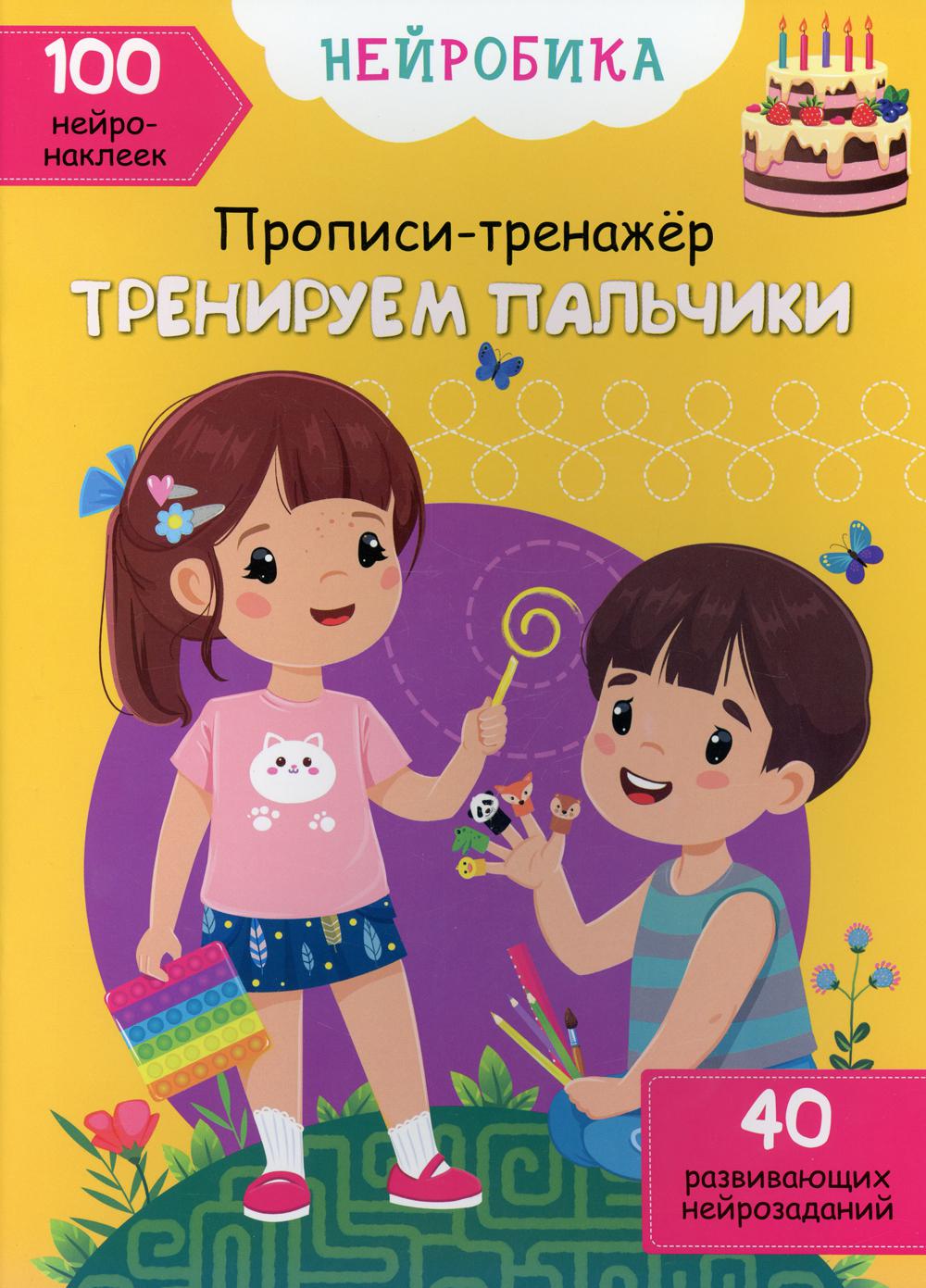 

Нейробика. Прописи-тренажер. Тренируем пальчики