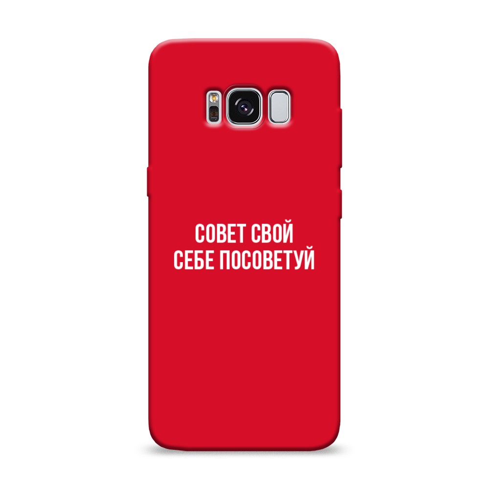 

Чехол Awog на Samsung Galaxy S8 "Совет свой себе посоветуй", Разноцветный, 24753-1