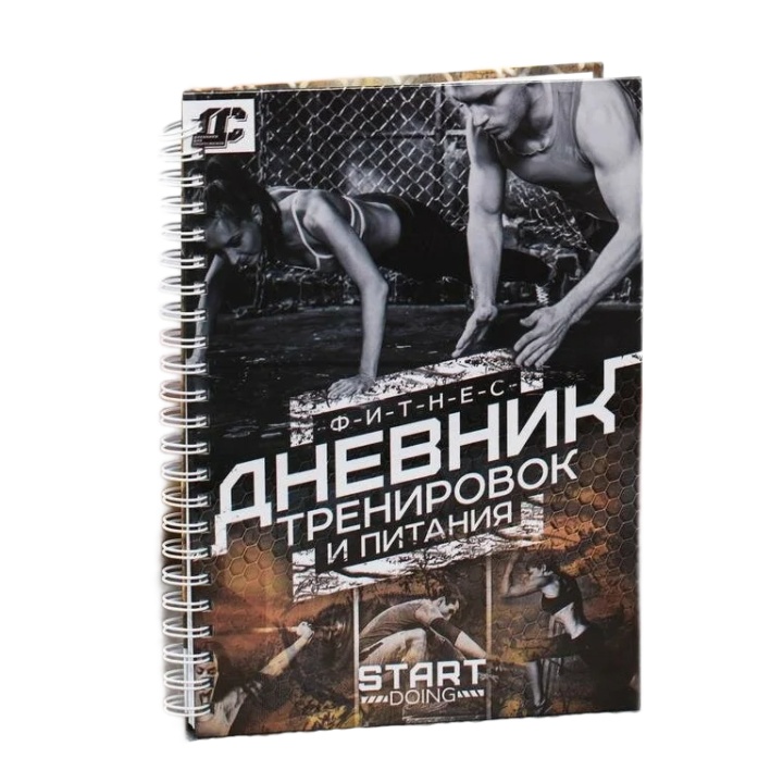 

Дневник тренировок «Фитнес, тренировки, питание», 14 х 21 см