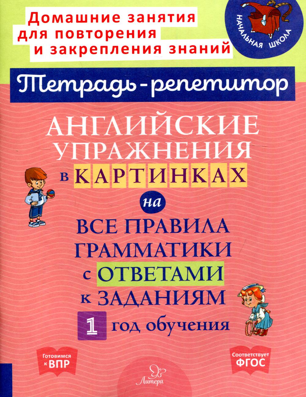 фото Книга английские упражнения в картинках на все правила… литера