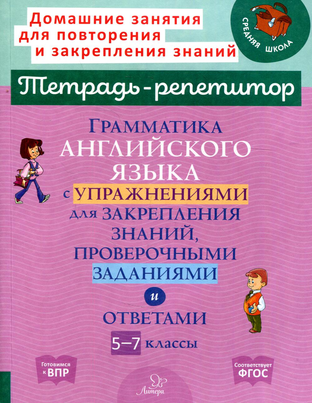 фото Книга грамматика английского языка с упражнениями для закрепления… литера