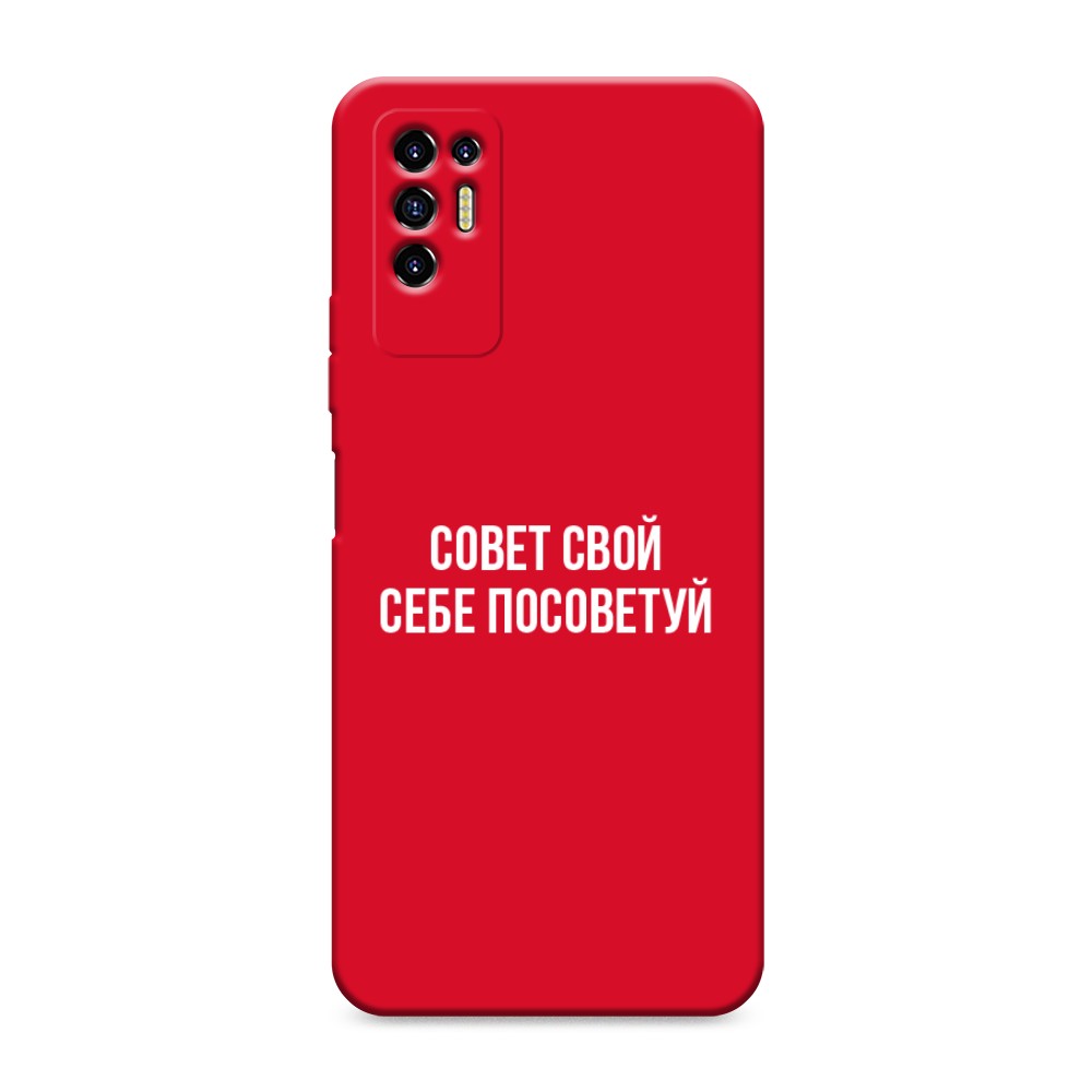 фото Матовый силиконовый чехол "совет свой себе посоветуй" на tecno pova 2 awog