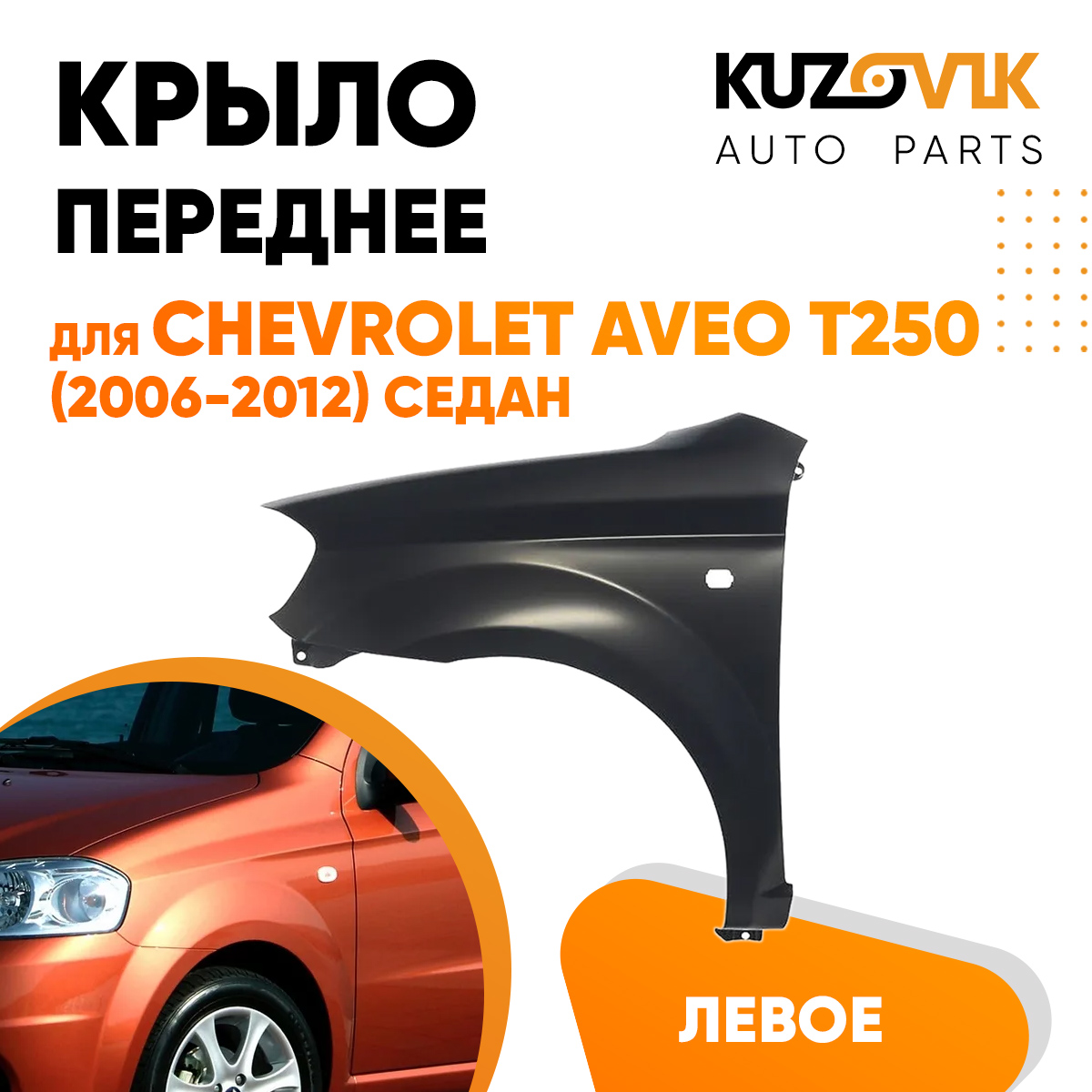 

Крыло KUZOVIK переднее лев Шевроле Авео Т250 06-12 седан метал под покраску KZVK0310016154