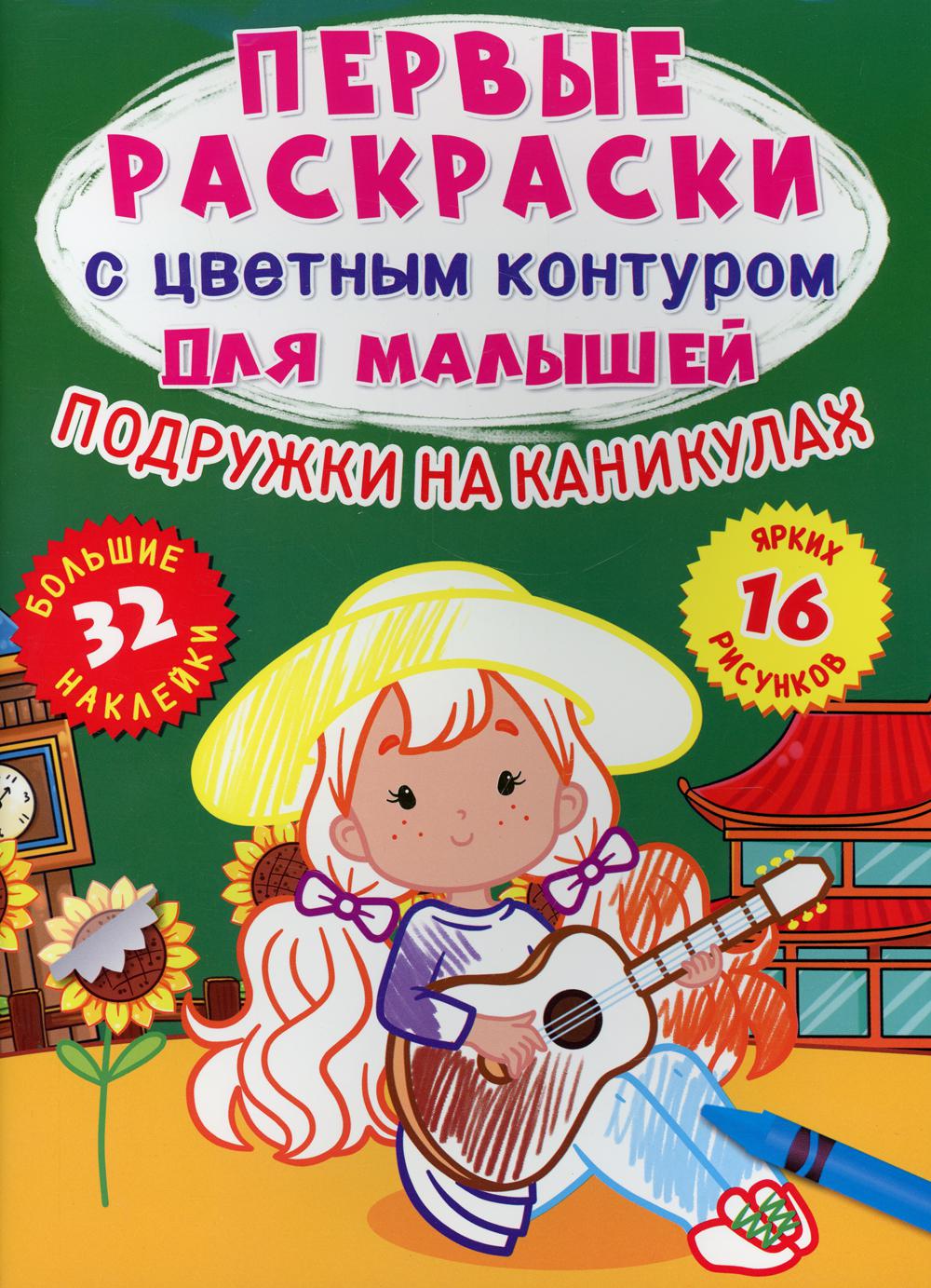 Книга Первые раскраски с цветным контуром для малышей. Подружки на каникулах