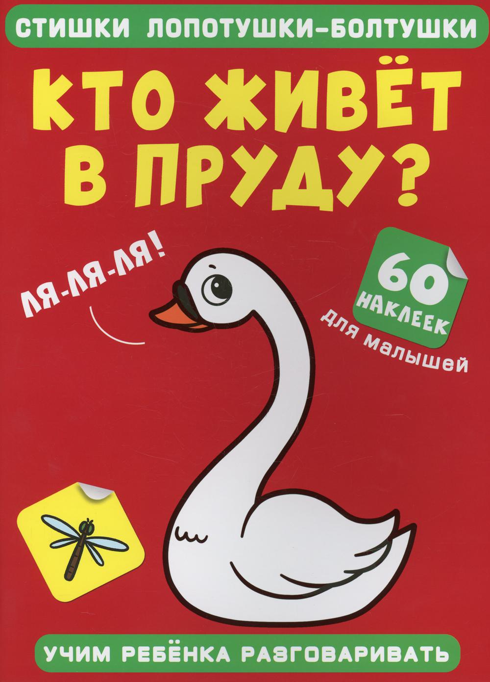 

Книга Стишки лопотушки-болтушки. Кто живет в пруду