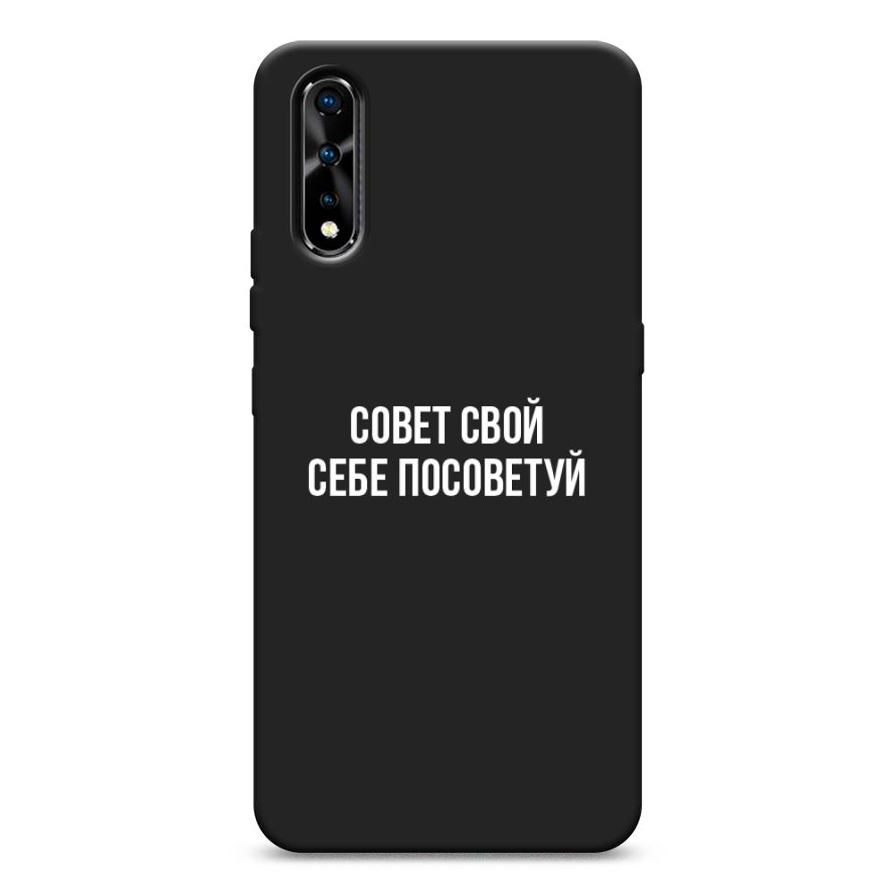 

Чехол Awog на Vivo iQOO Neo/V17 Neo "Совет свой себе посоветуй", Разноцветный, 262052-1