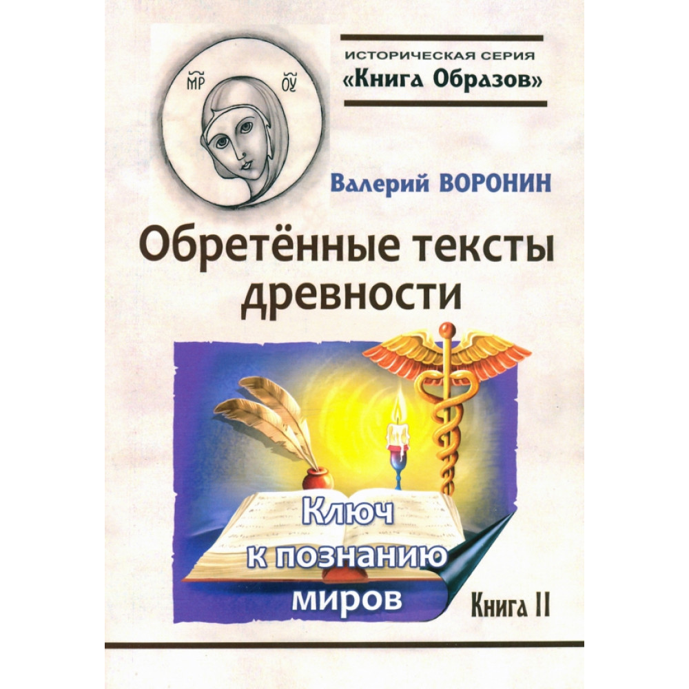 

Обретённые тексты древности Ключ к познанию миров Книга 2