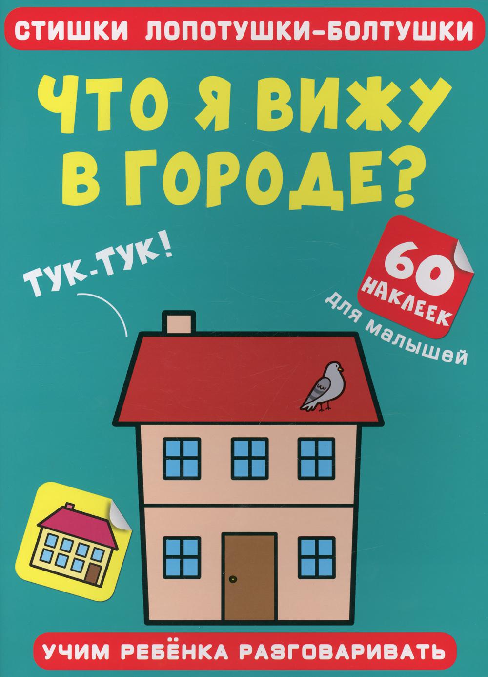 

Книга Стишки лопотушки-болтушки. Что я вижу в городе