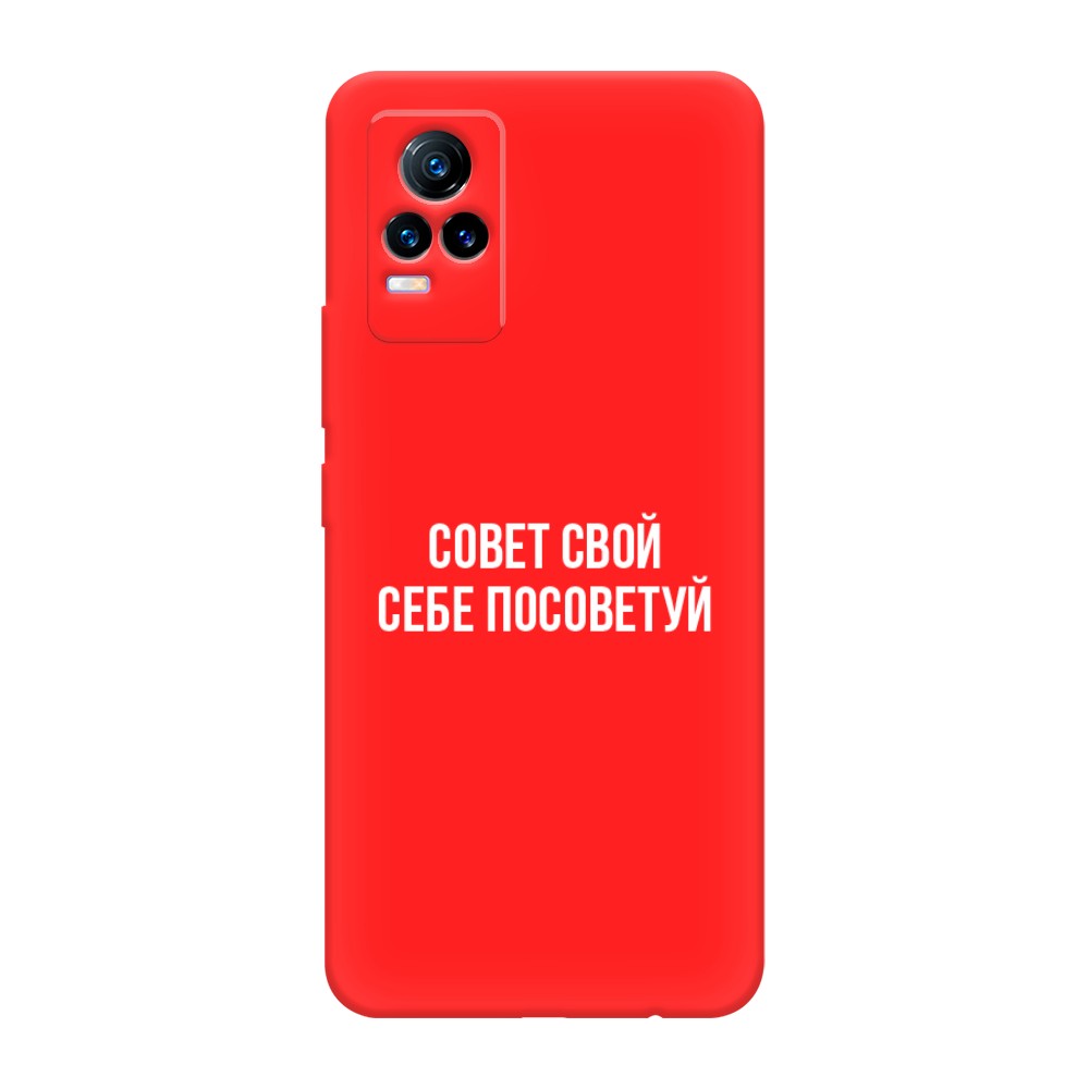 фото Матовый силиконовый чехол "совет свой себе посоветуй" на vivo v21e 4g awog