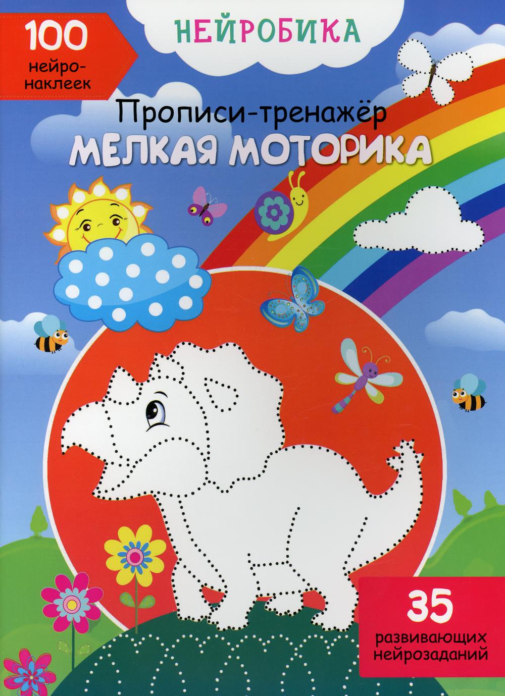 

Нейробика. Прописи-тренажер. Мелкая моторика