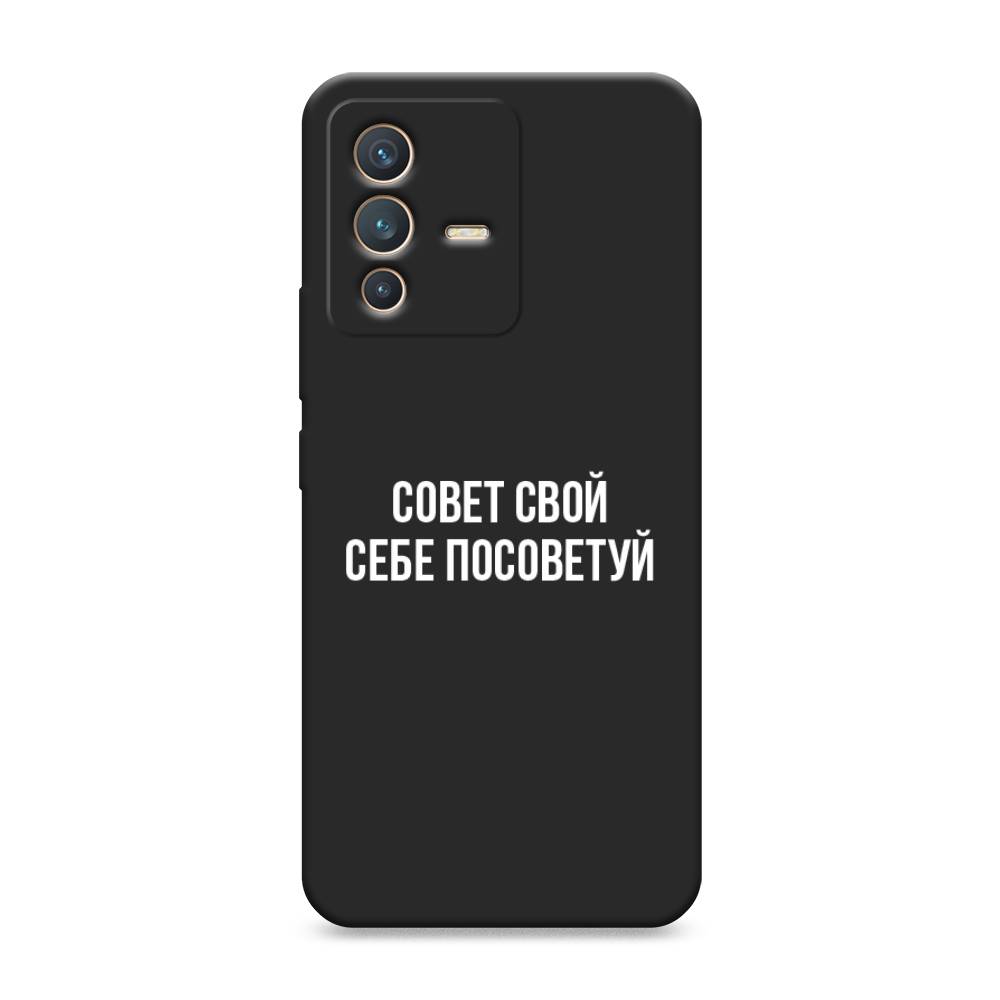 

Чехол Awog на Vivo V23 "Совет свой себе посоветуй", Разноцветный, 266052-1
