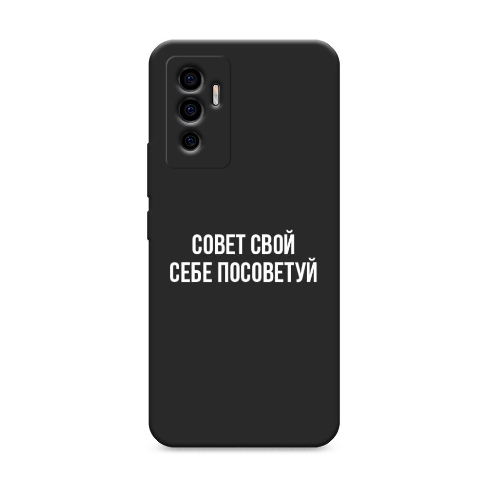 

Чехол Awog на Vivo V23e/Y75 4G "Совет свой себе посоветуй", Разноцветный, 265952-1