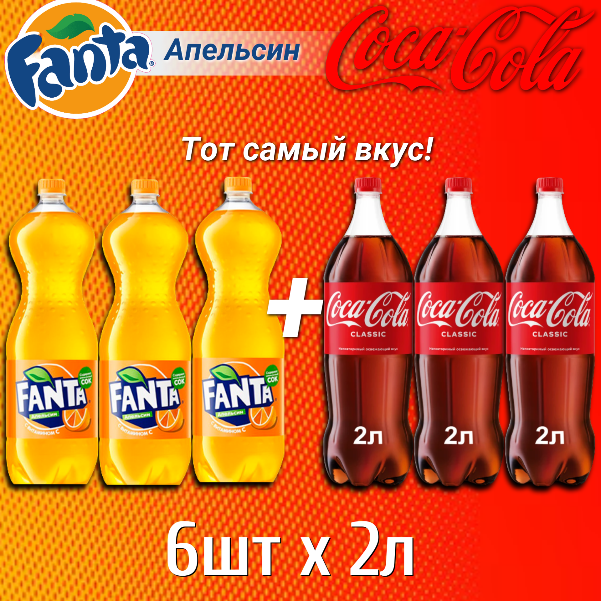 Газированный напиток Coca-Cola, 2 л х 3 шт, Fanta, 2 л х 3 шт