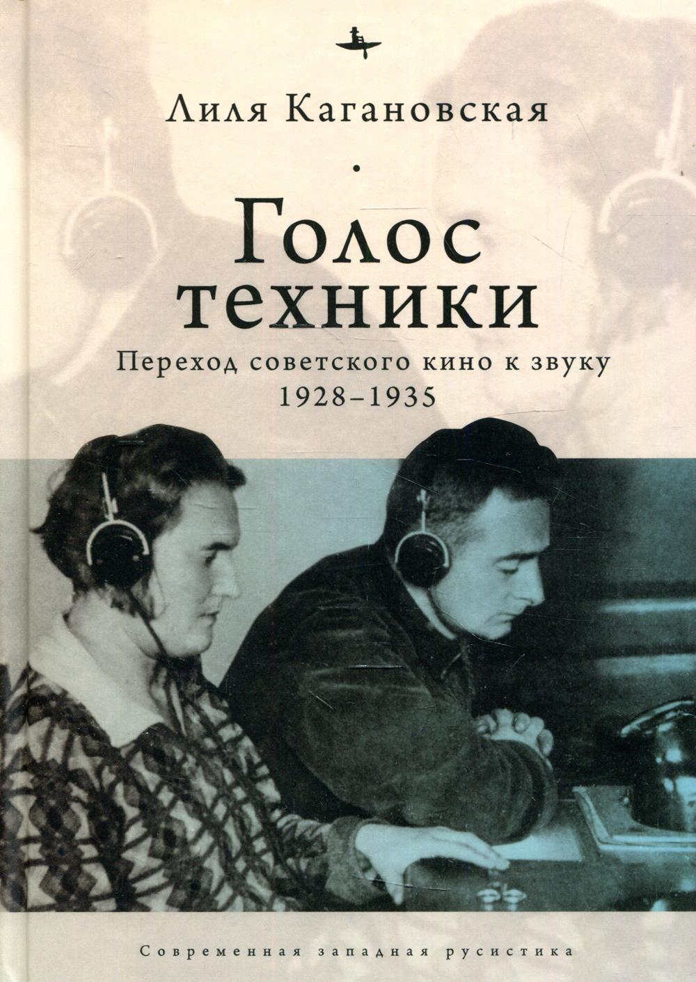 фото Книга голос техники: переход советского кино к звуку 1928-1935 academic studies press