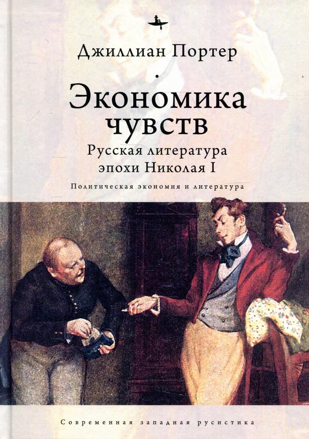 фото Книга экономика чувств: русская литература эпохи николая i… academic studies press