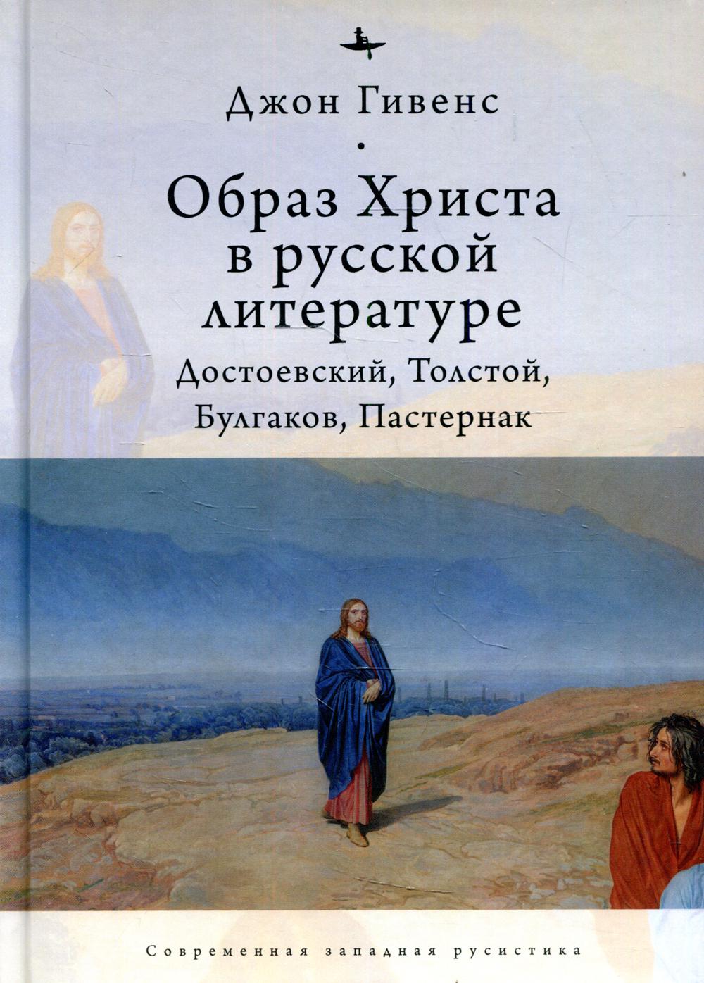 фото Книга образ христа в русской литературе: достоевский, толстой, булгаков, пастернак academic studies press