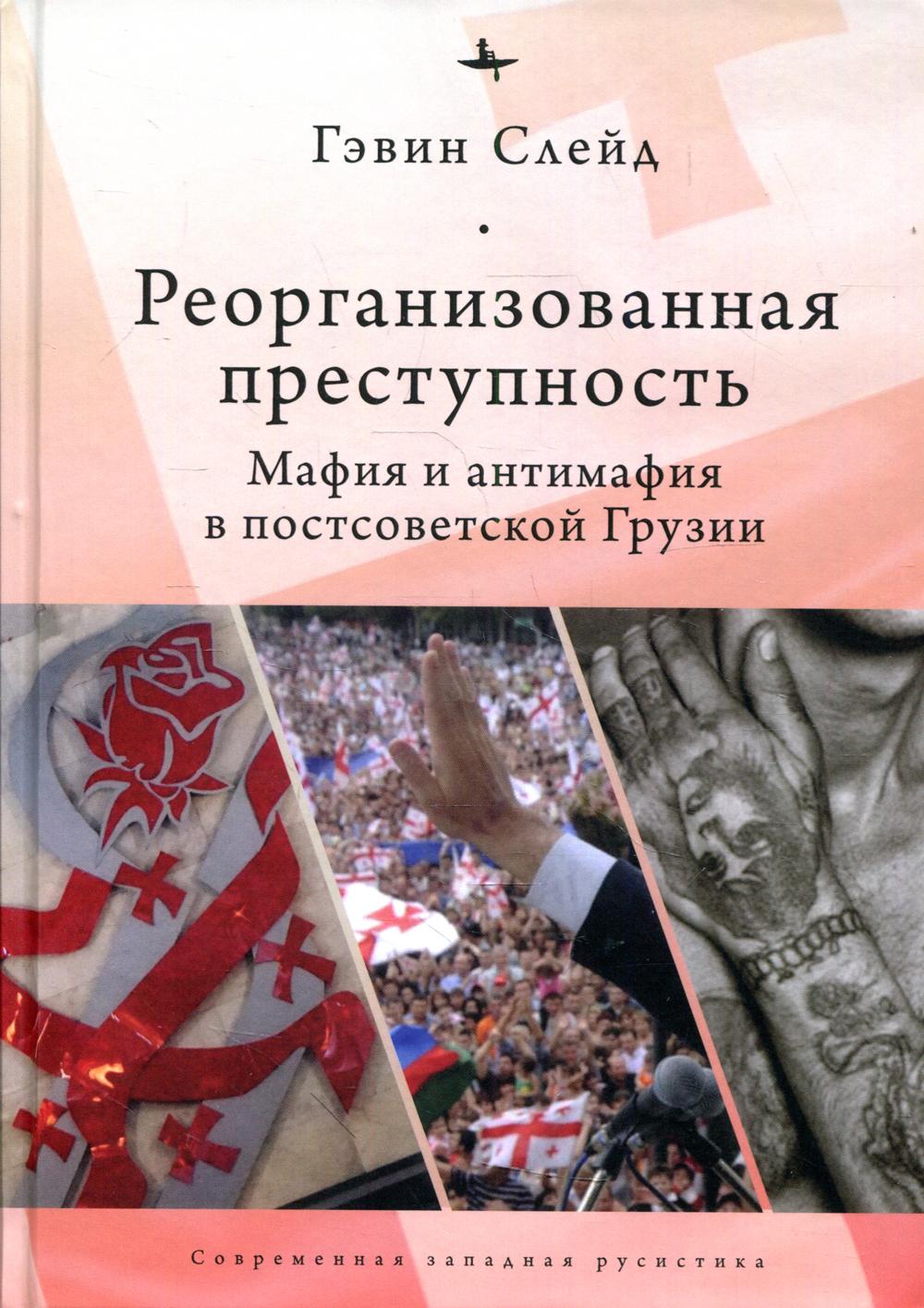 фото Книга реорганизованная преступность. мафия и антимафия в постсоветской грузии academic studies press