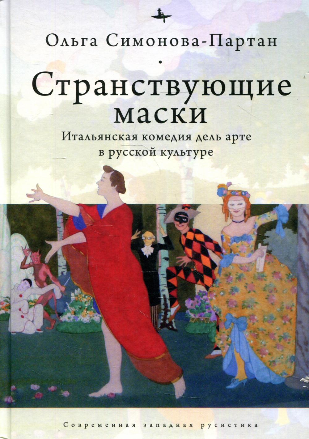 фото Книга странствующие маски. итальянская комедия дель арте в русской культуре academic studies press