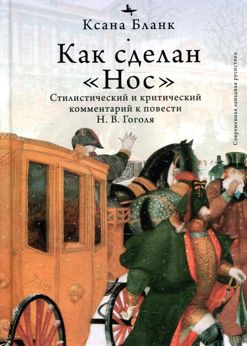 фото Книга как сделан "нос": стилистический и критический комментарий к повести н.в. гоголя academic studies press